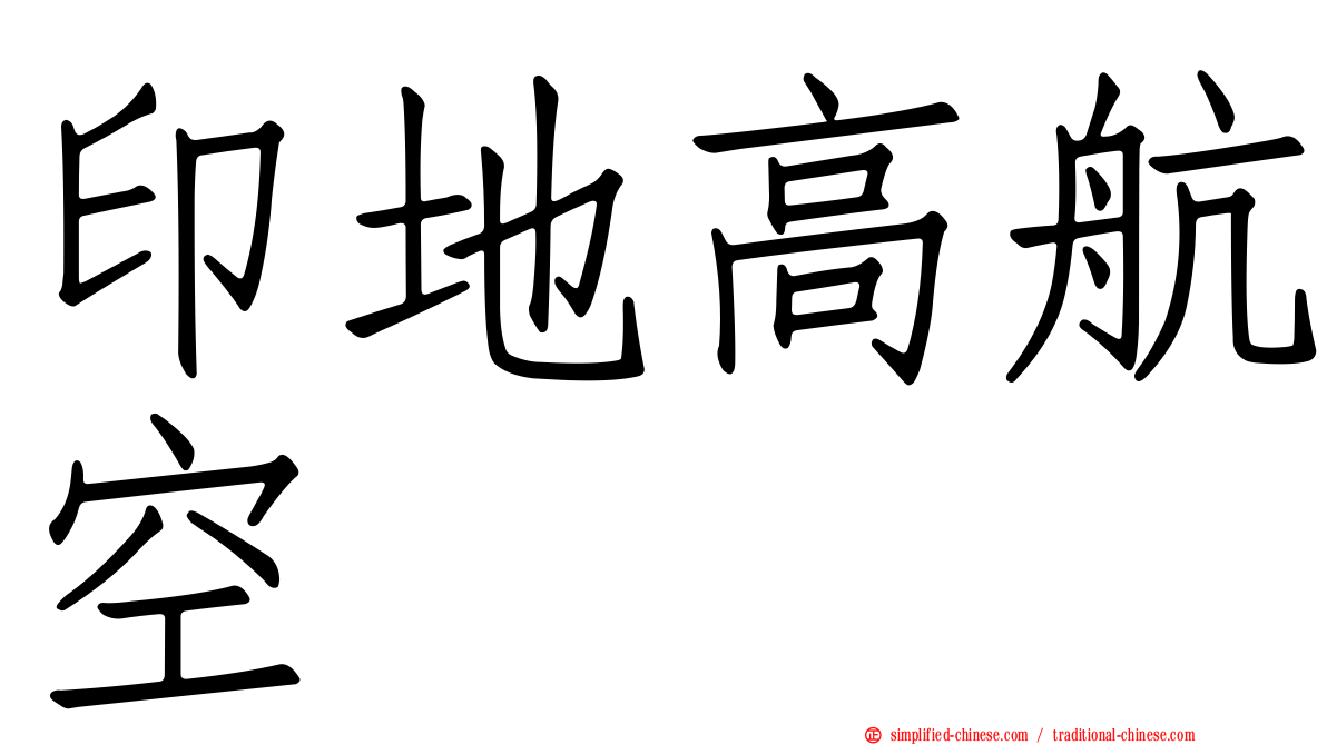 印地高航空