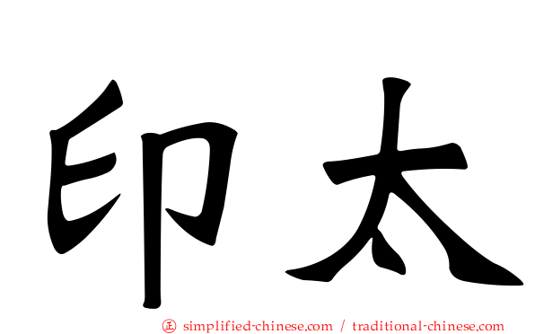 印太