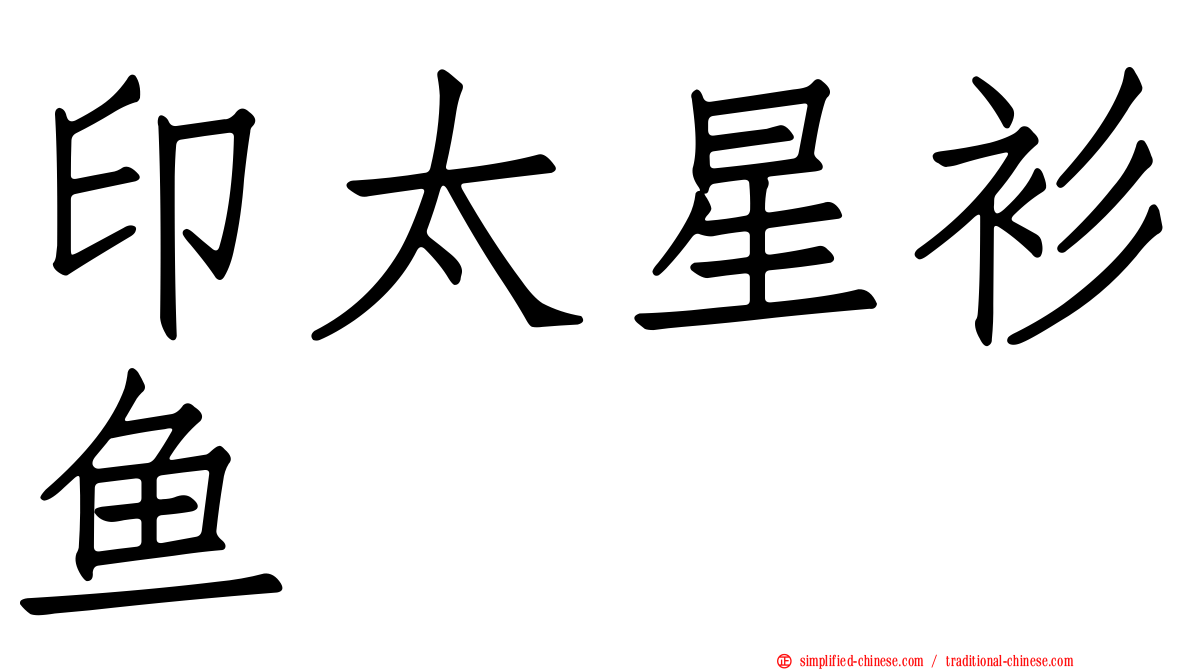 印太星衫鱼