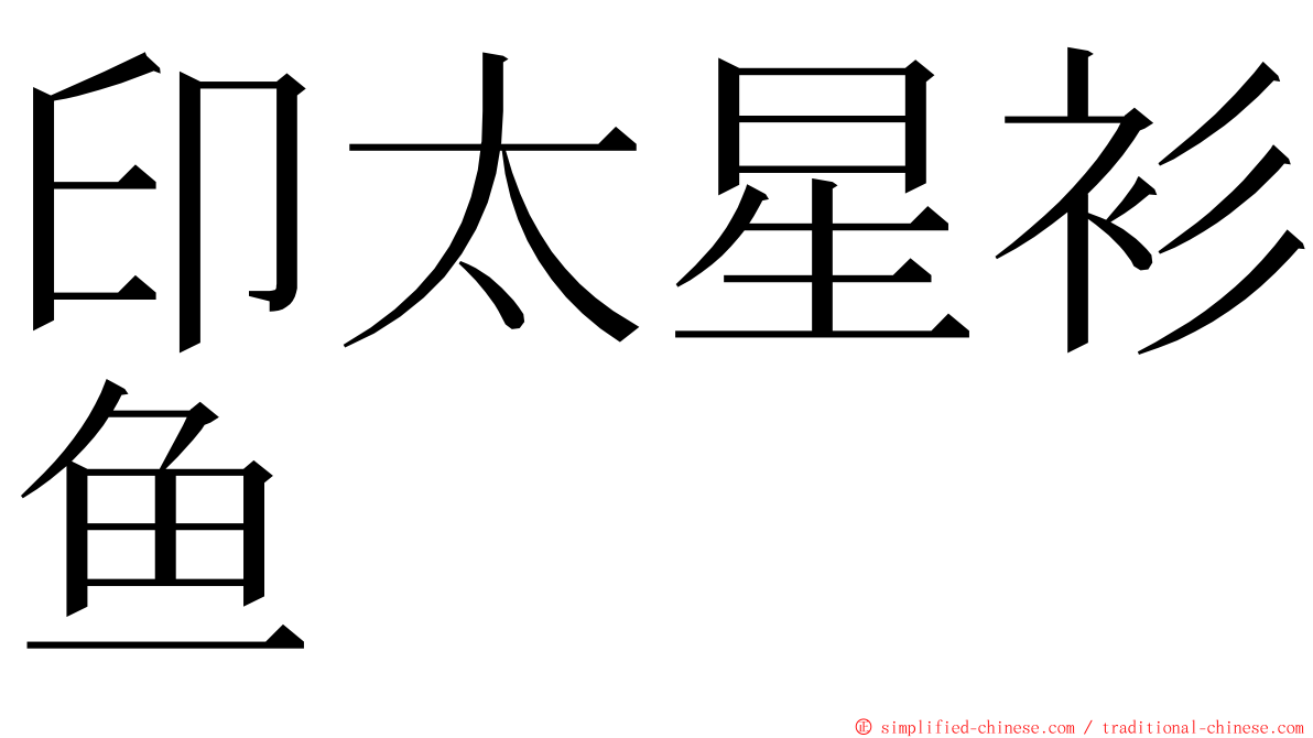 印太星衫鱼 ming font