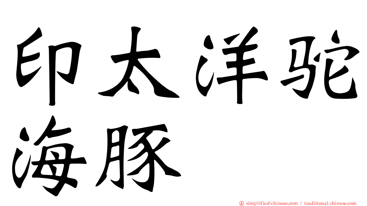印太洋驼海豚