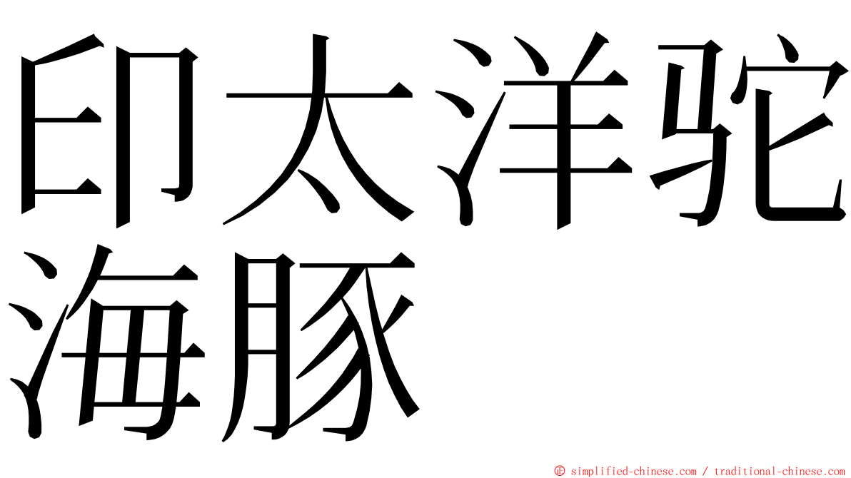 印太洋驼海豚 ming font