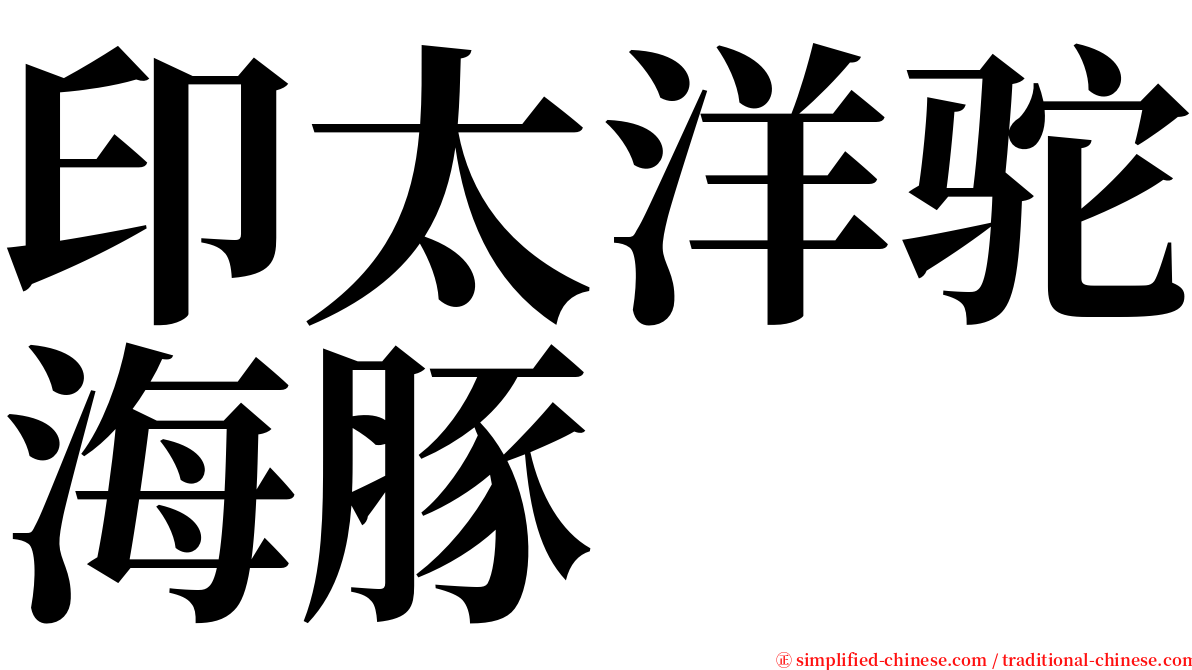 印太洋驼海豚 serif font