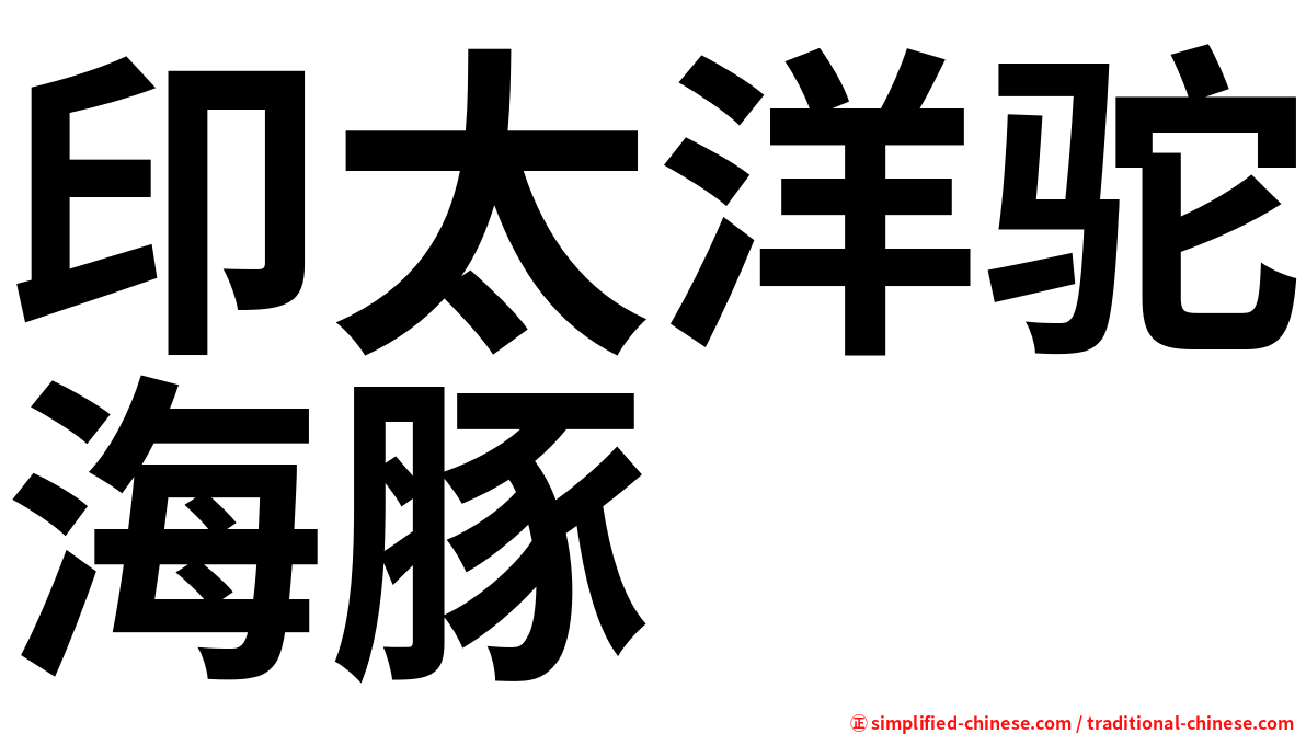 印太洋驼海豚