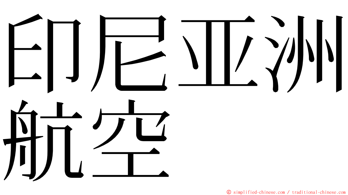 印尼亚洲航空 ming font