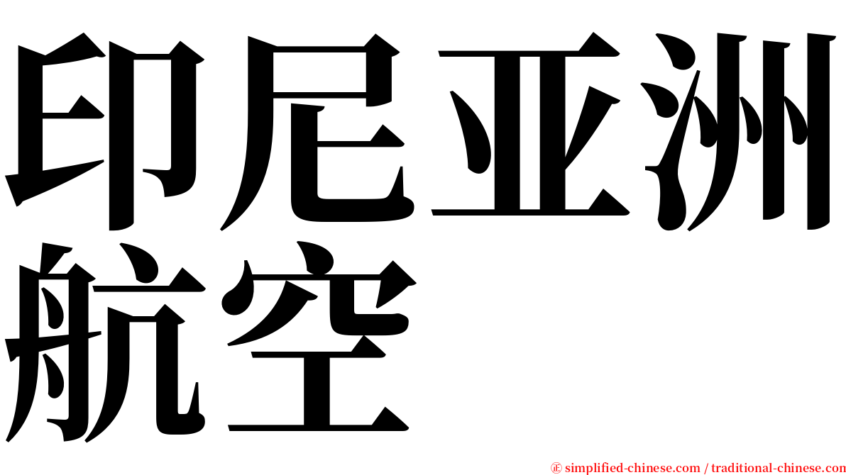 印尼亚洲航空 serif font