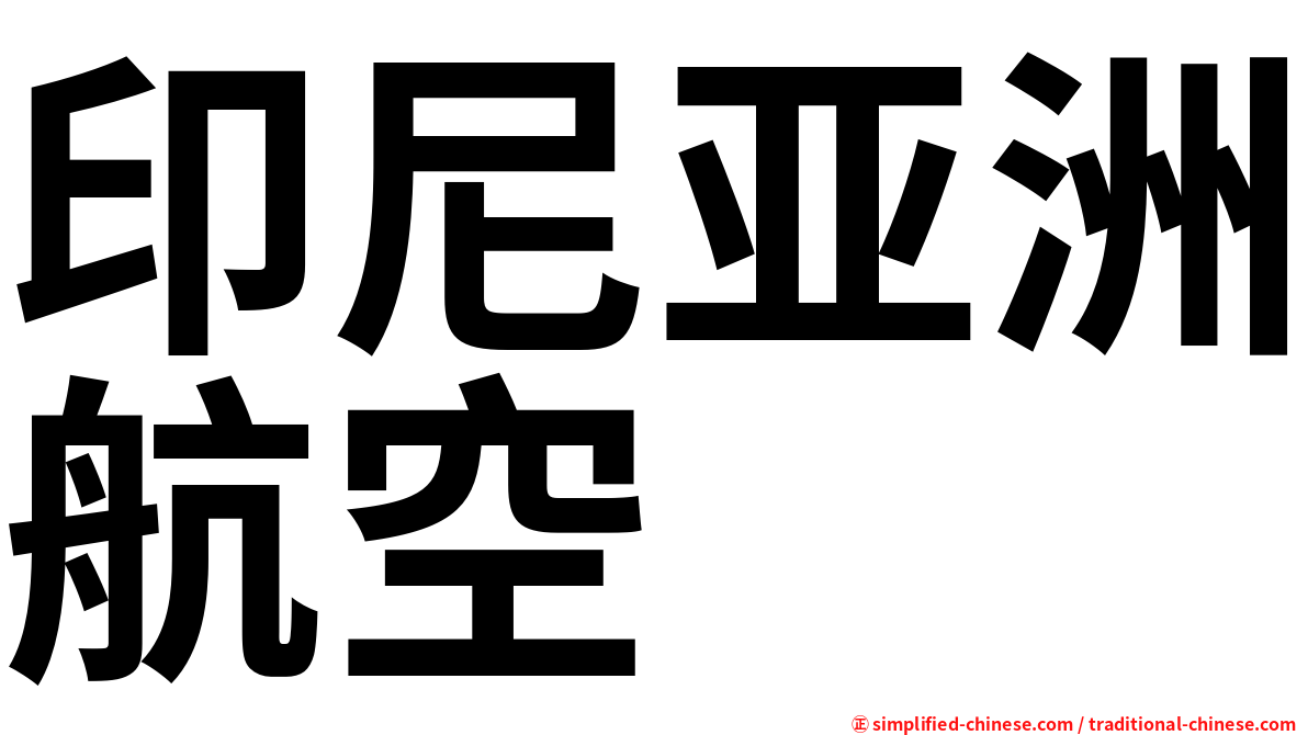 印尼亚洲航空