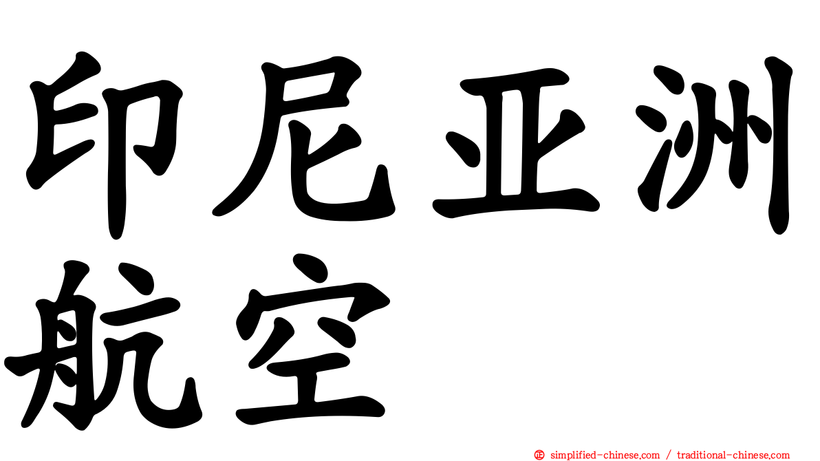 印尼亚洲航空