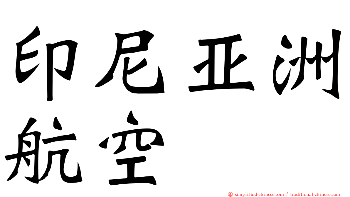 印尼亚洲航空