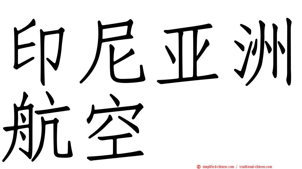 印尼亚洲航空