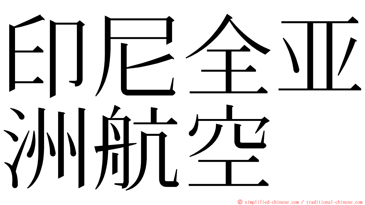 印尼全亚洲航空 ming font
