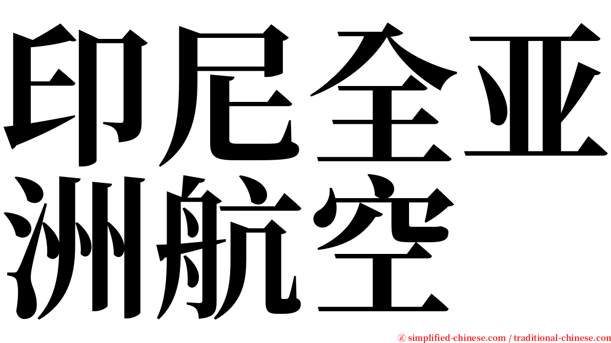 印尼全亚洲航空 serif font