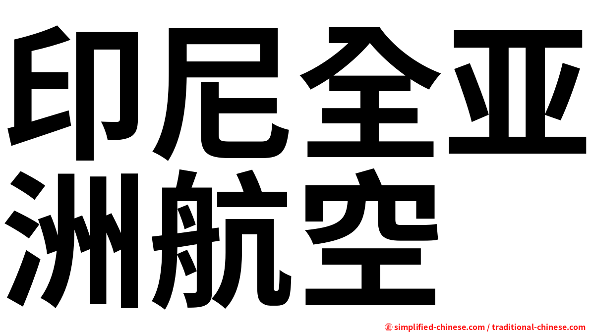 印尼全亚洲航空