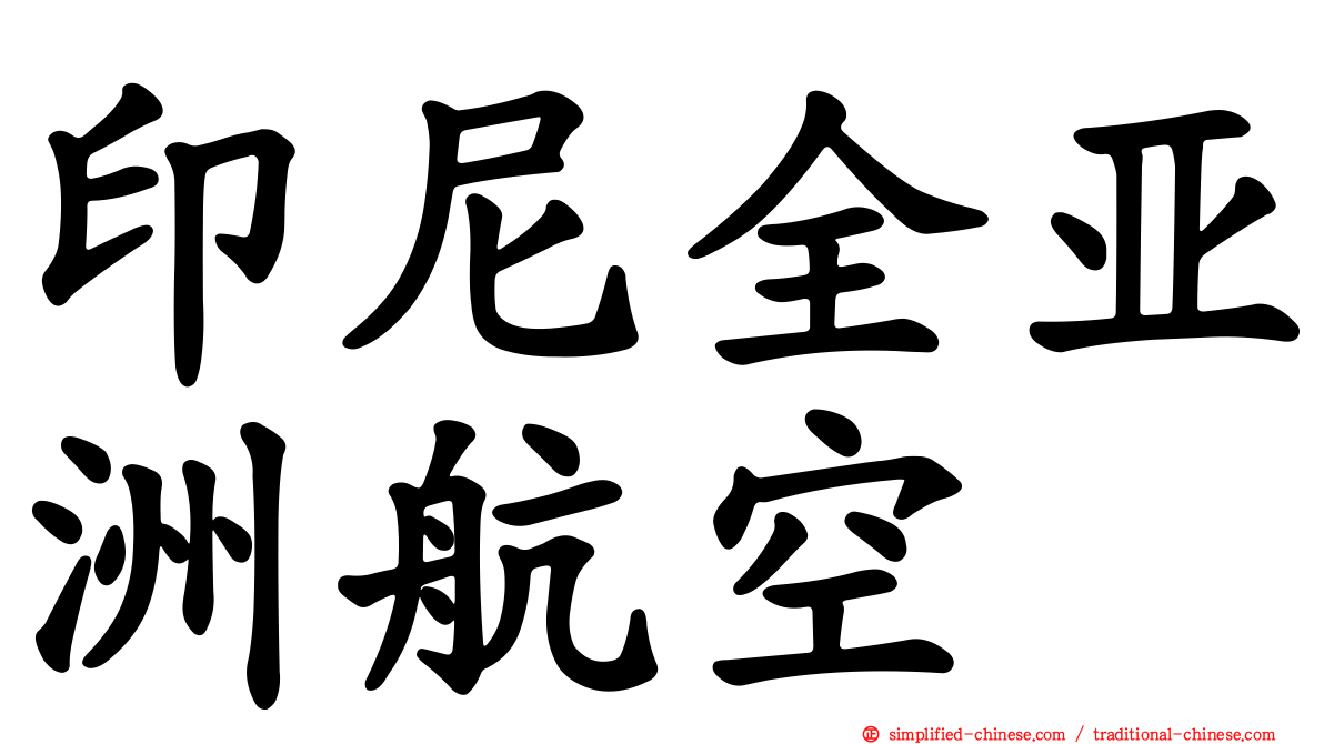 印尼全亚洲航空