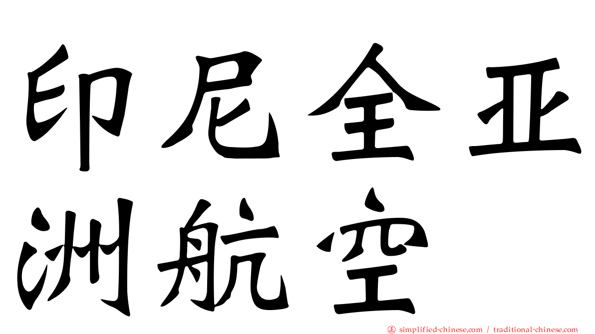 印尼全亚洲航空