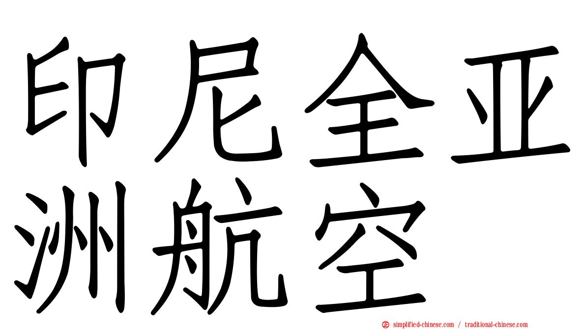 印尼全亚洲航空