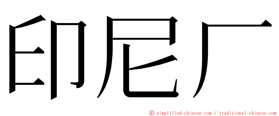 印尼厂 ming font