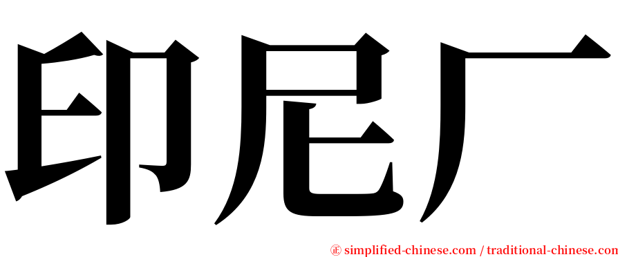 印尼厂 serif font