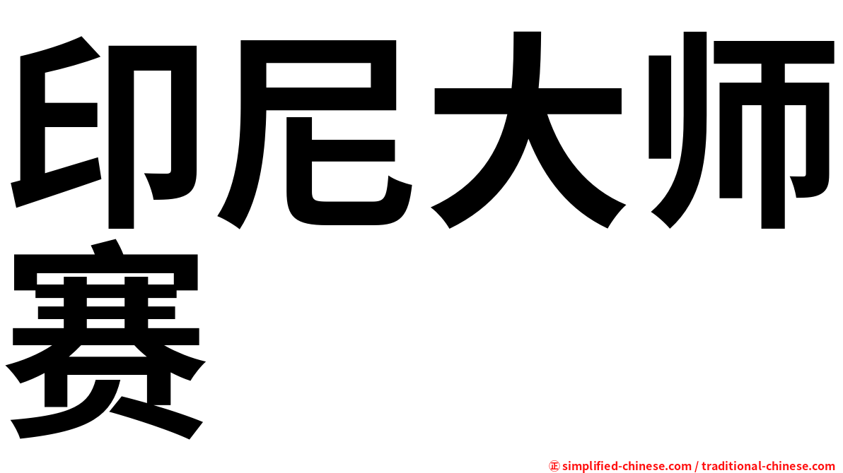 印尼大师赛