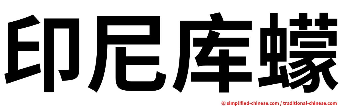 印尼库蠓