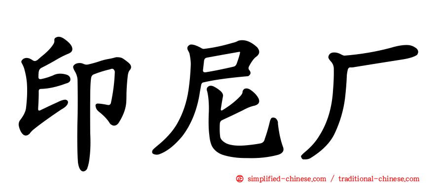 印尼厂