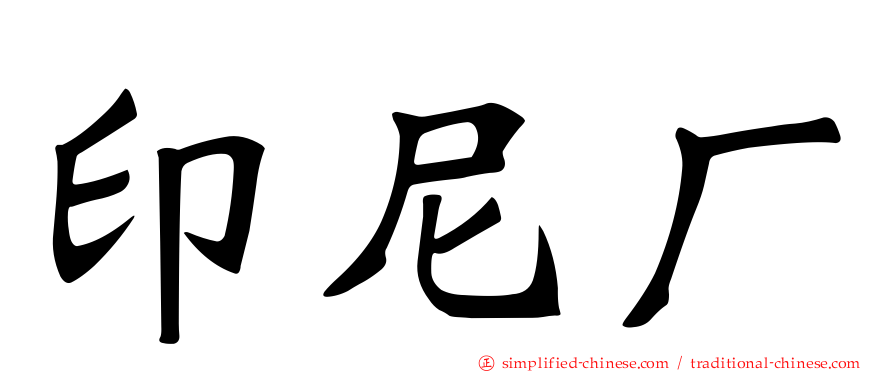 印尼厂