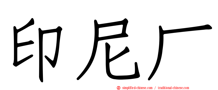 印尼厂