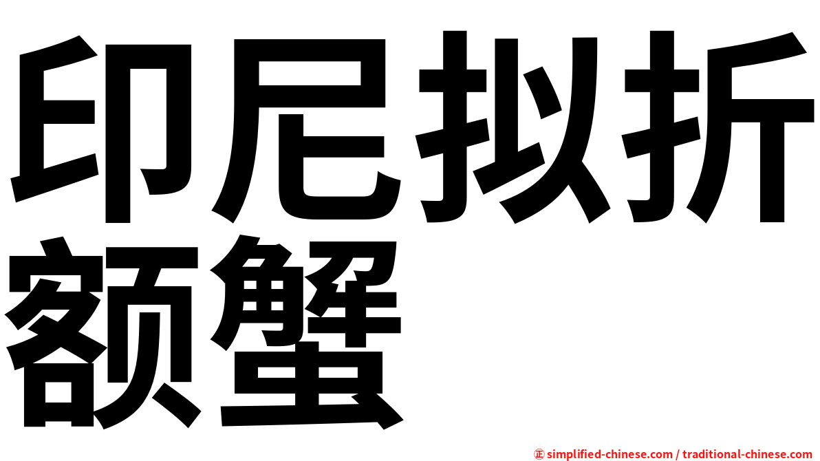 印尼拟折额蟹