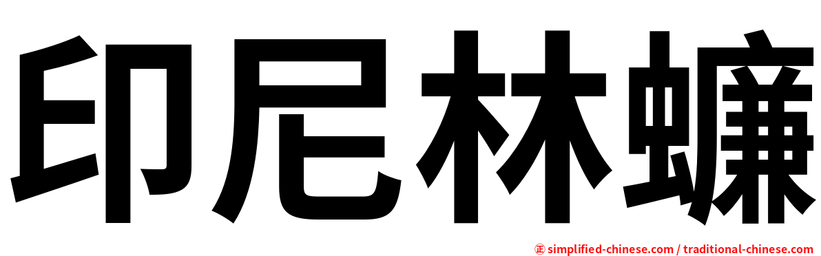 印尼林蠊