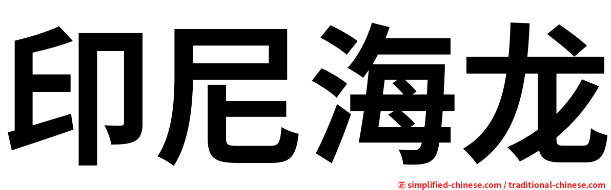 印尼海龙