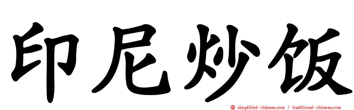 印尼炒饭