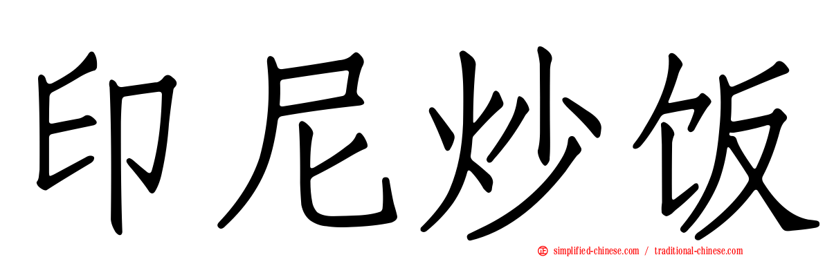 印尼炒饭