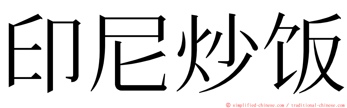 印尼炒饭 ming font