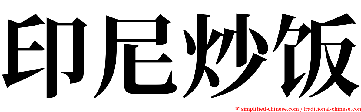 印尼炒饭 serif font