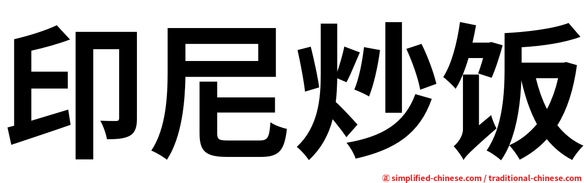 印尼炒饭