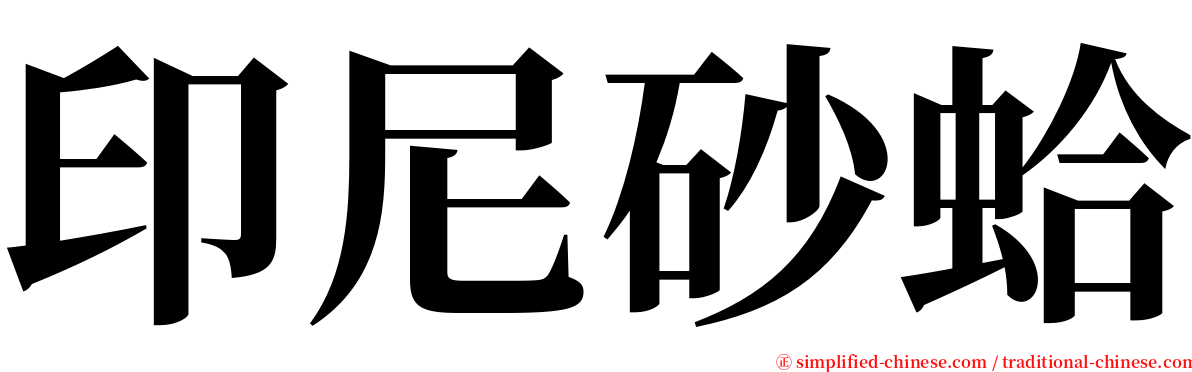 印尼砂蛤 serif font