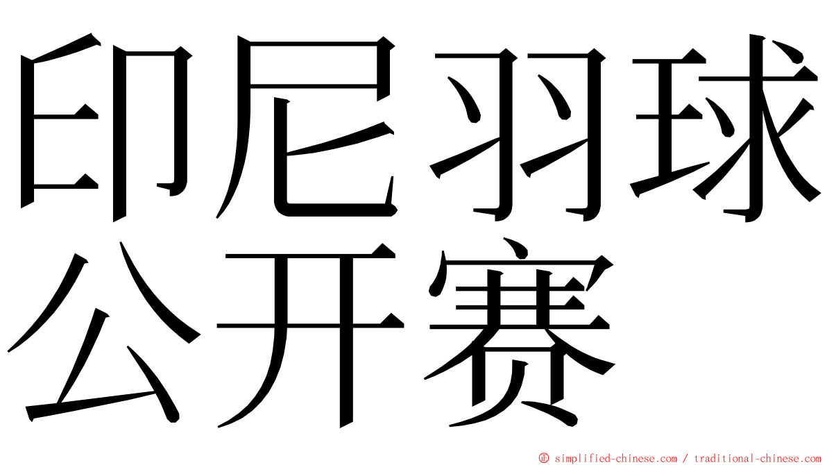 印尼羽球公开赛 ming font