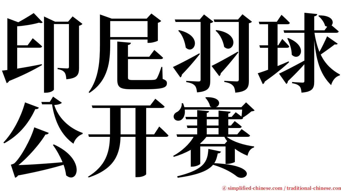 印尼羽球公开赛 serif font