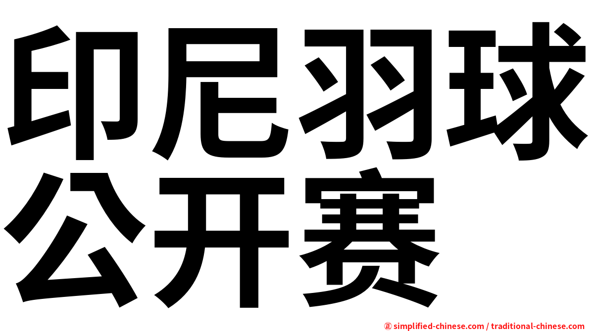印尼羽球公开赛