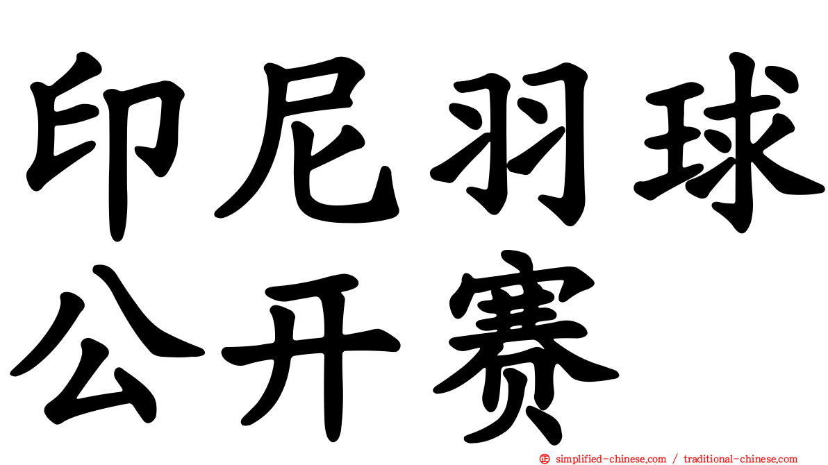 印尼羽球公开赛