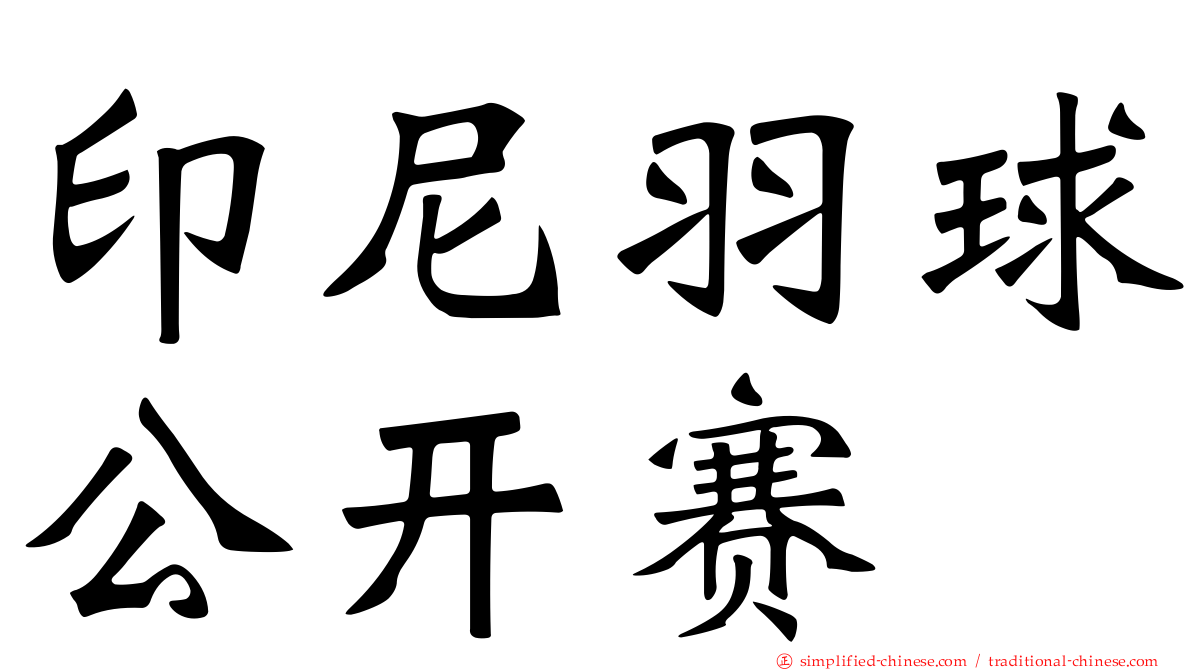 印尼羽球公开赛