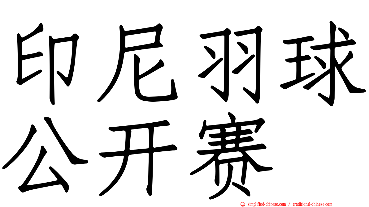 印尼羽球公开赛