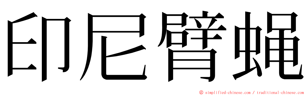 印尼臂蝇 ming font