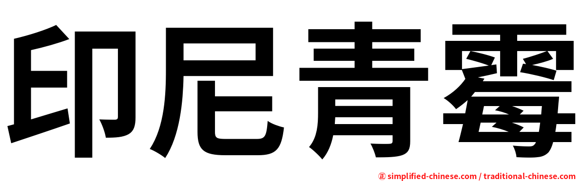 印尼青霉