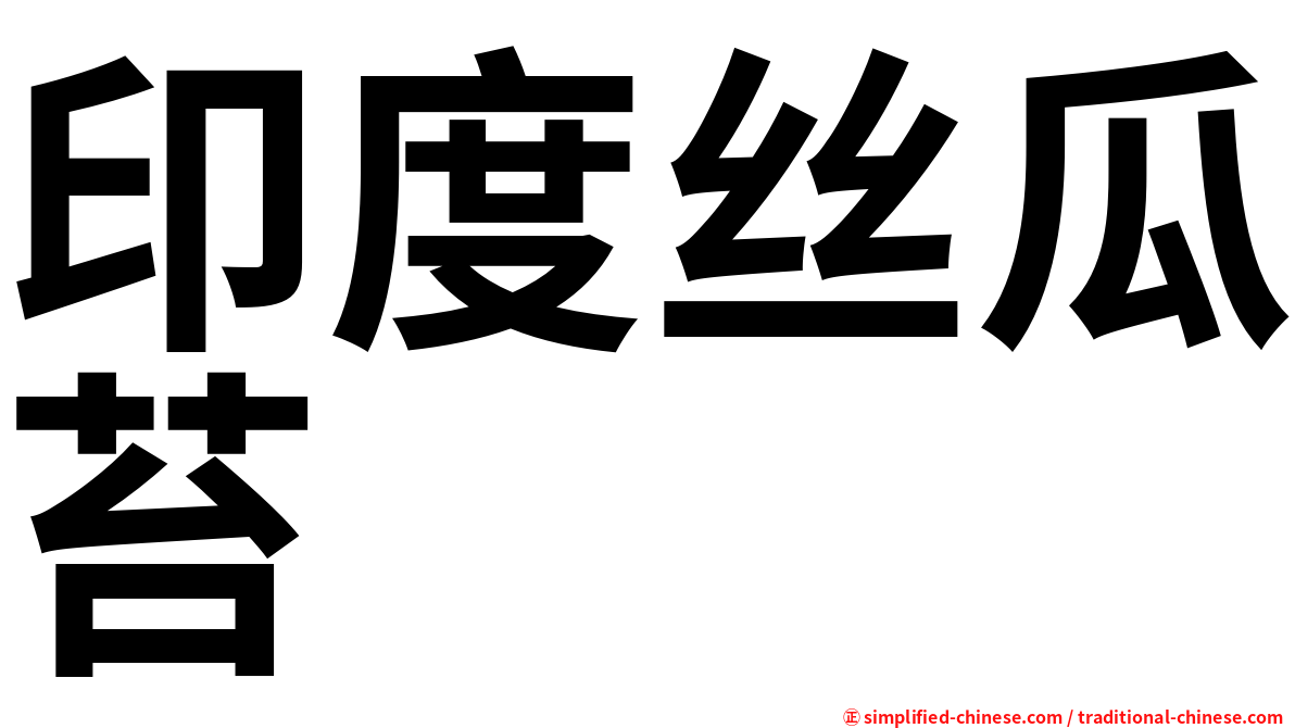 印度丝瓜苔