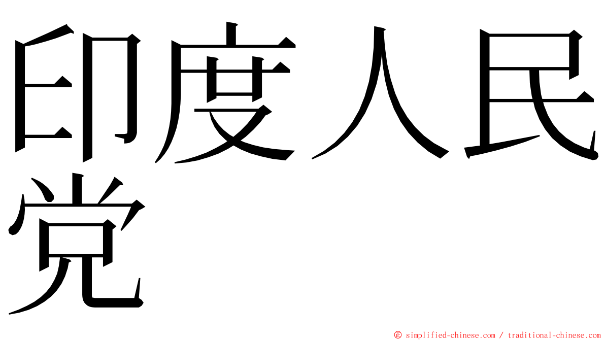 印度人民党 ming font