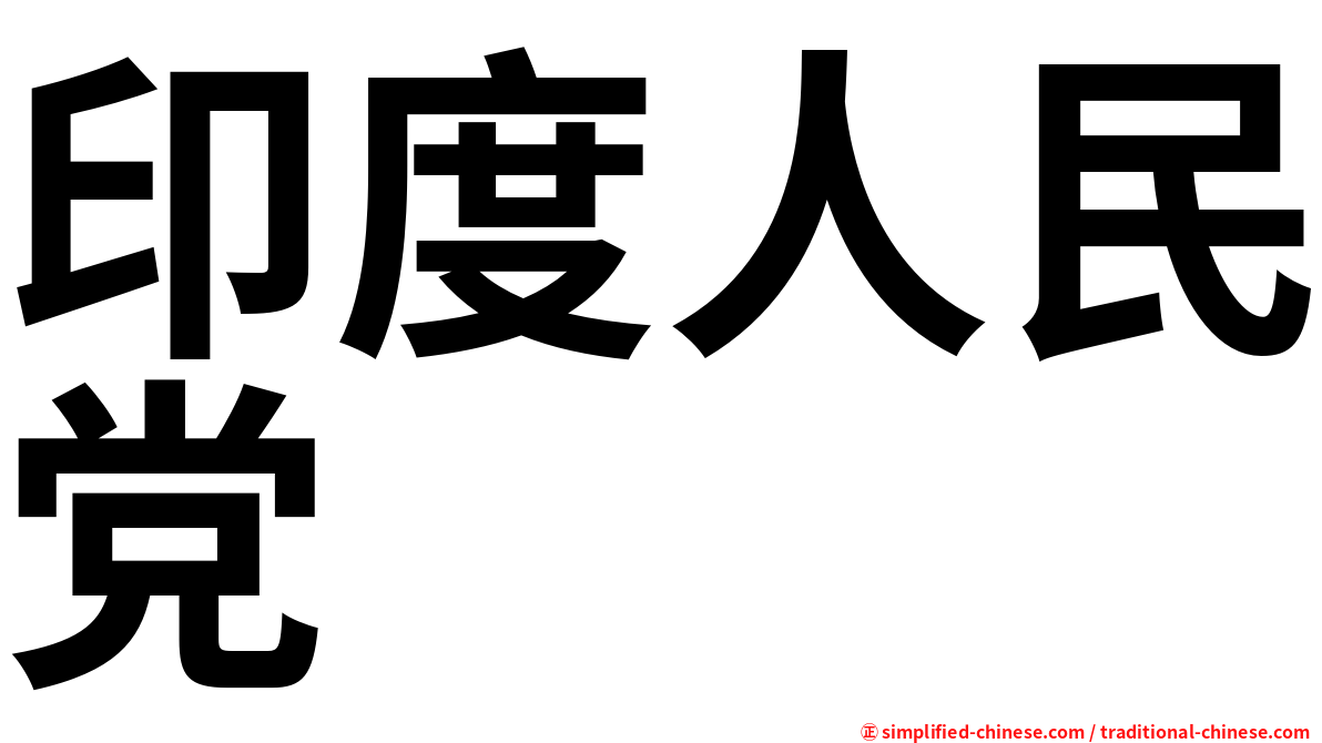 印度人民党
