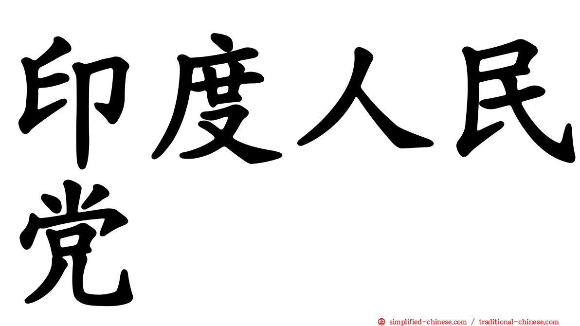 印度人民党