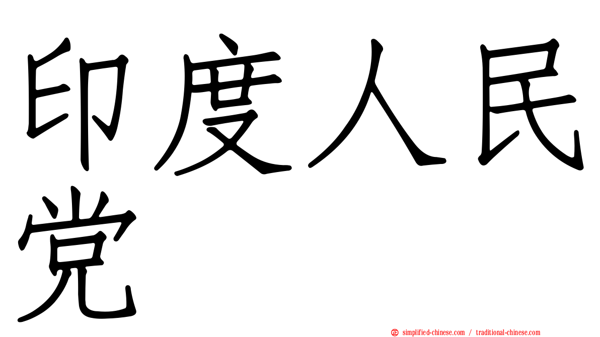 印度人民党