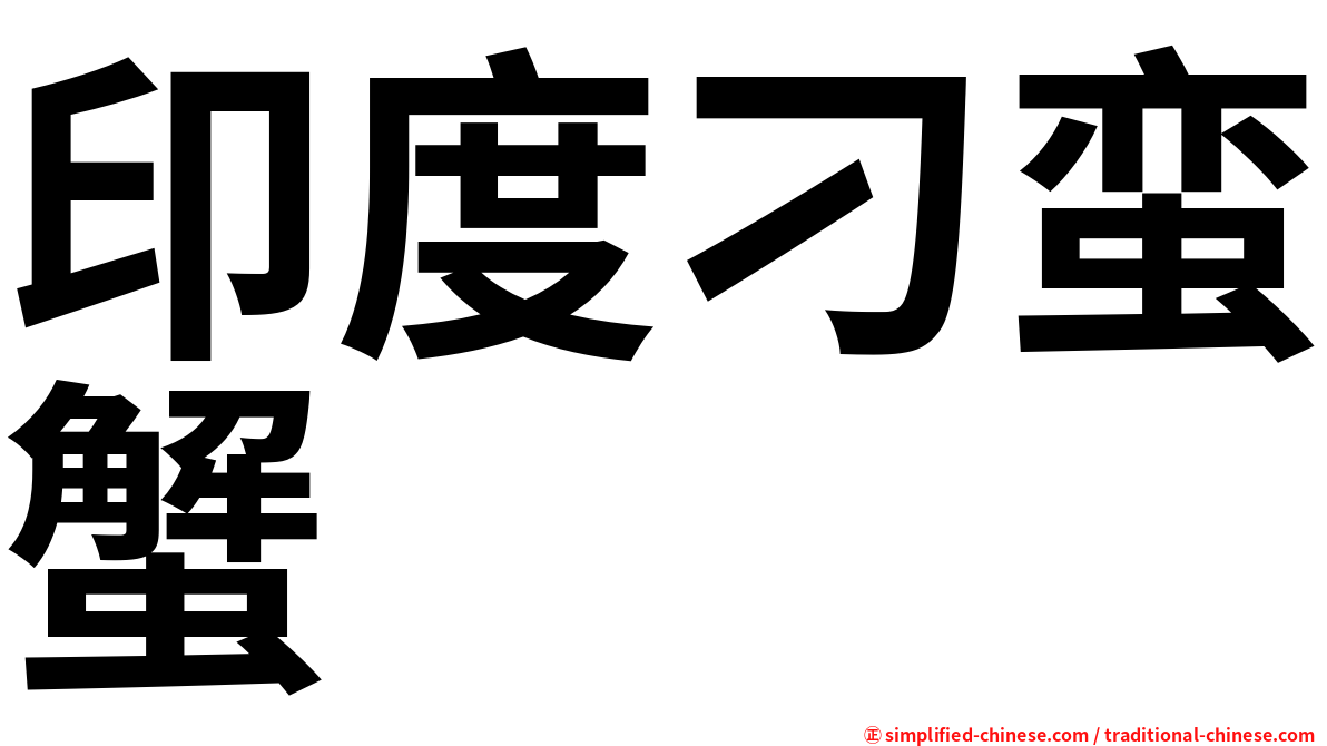 印度刁蛮蟹